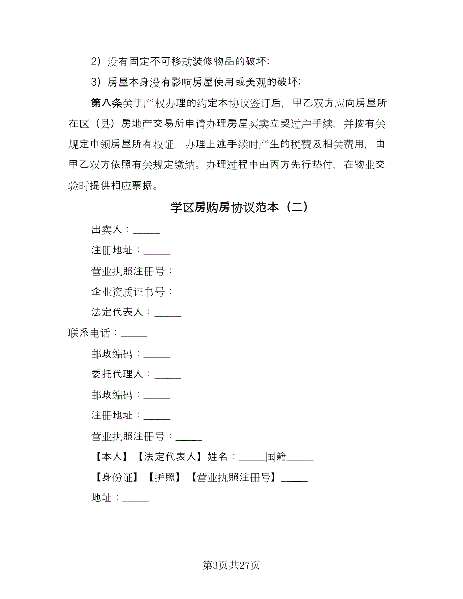 学区房购房协议范本（八篇）_第3页