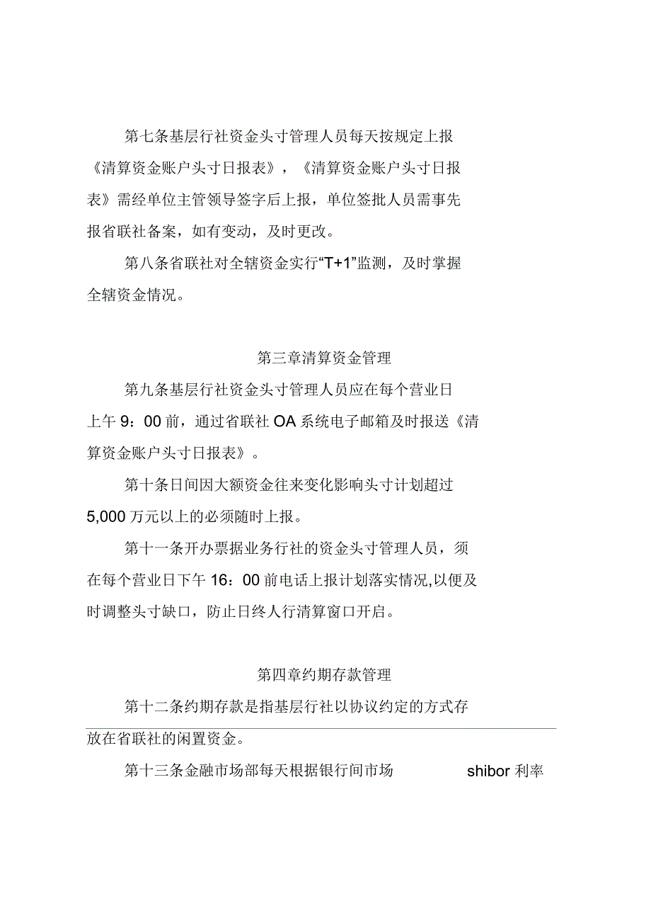 农村信用社营运资金管理暂行办法_第2页