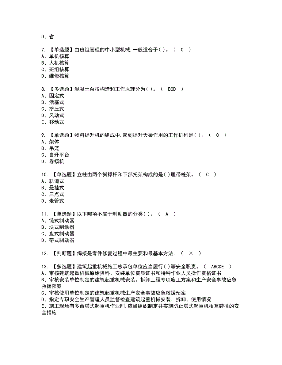 2022年机械员-岗位技能(机械员)资格考试题库及模拟卷含参考答案88_第2页