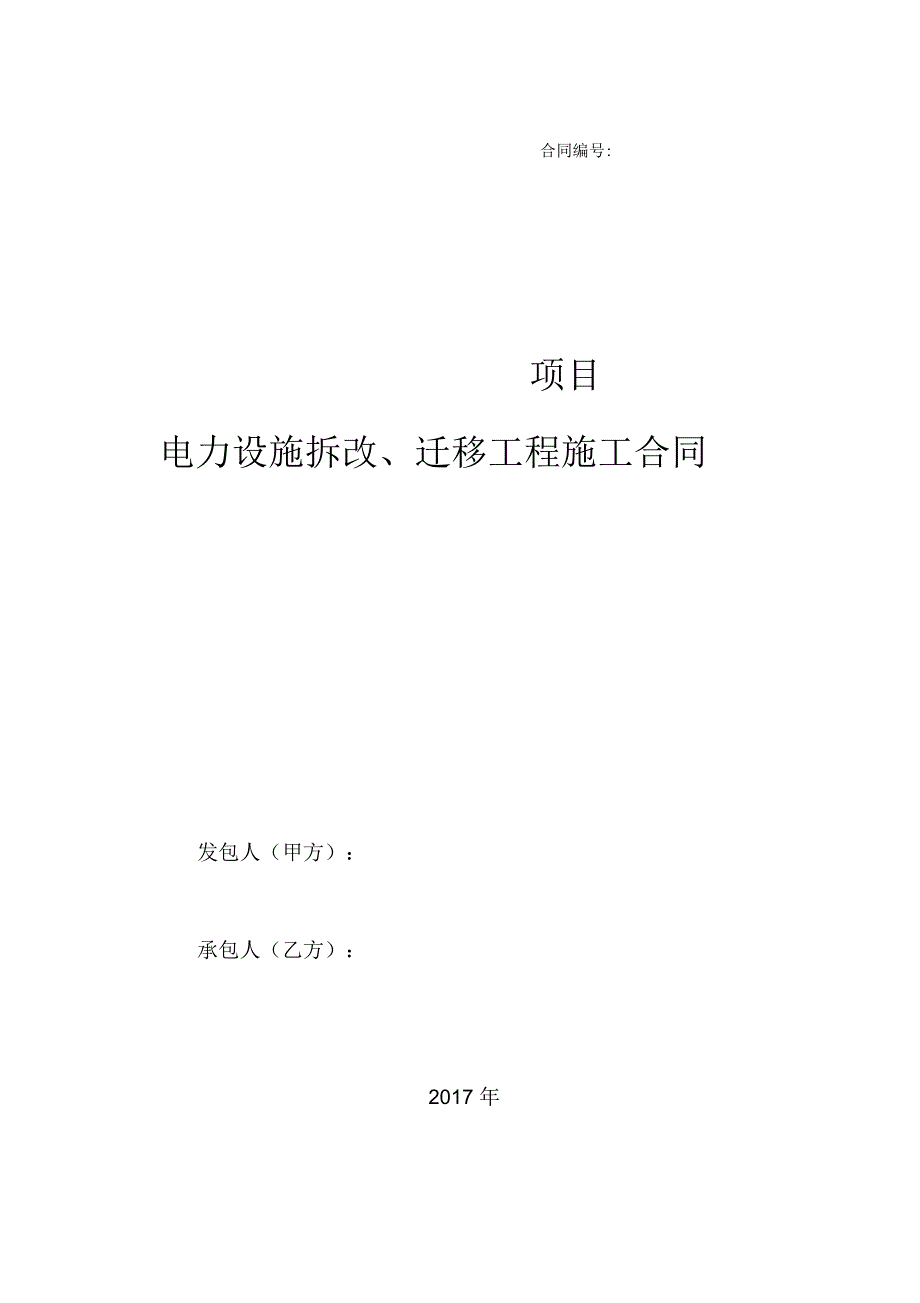 房地产范本之工程类：电力设施拆改迁移合同标准文本_第1页