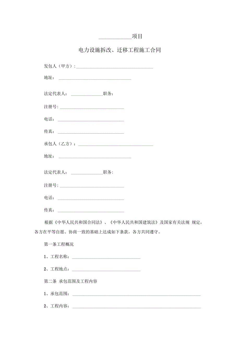 房地产范本之工程类：电力设施拆改迁移合同标准文本_第2页
