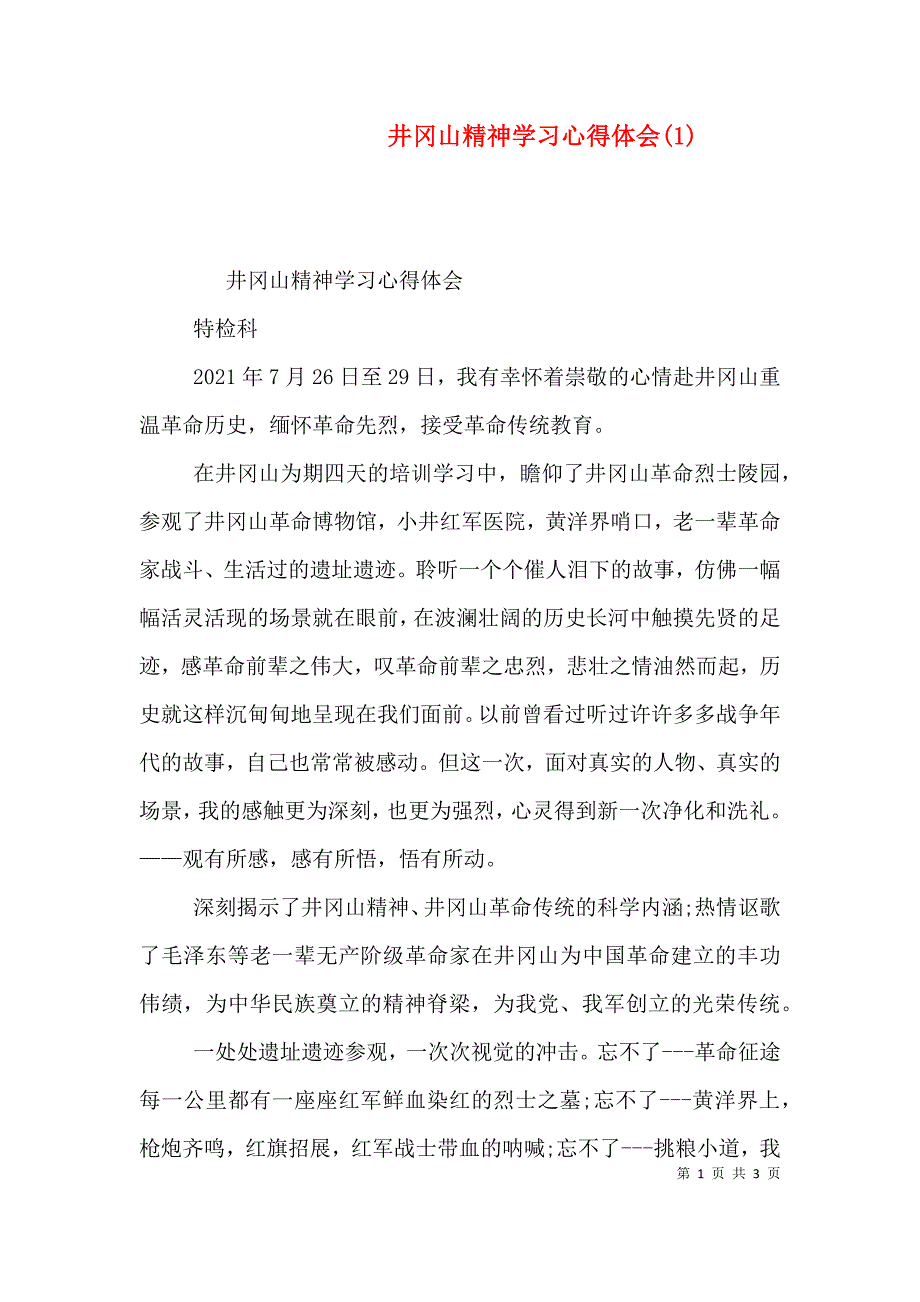 井冈山精神学习心得体会(1)（四）_第1页