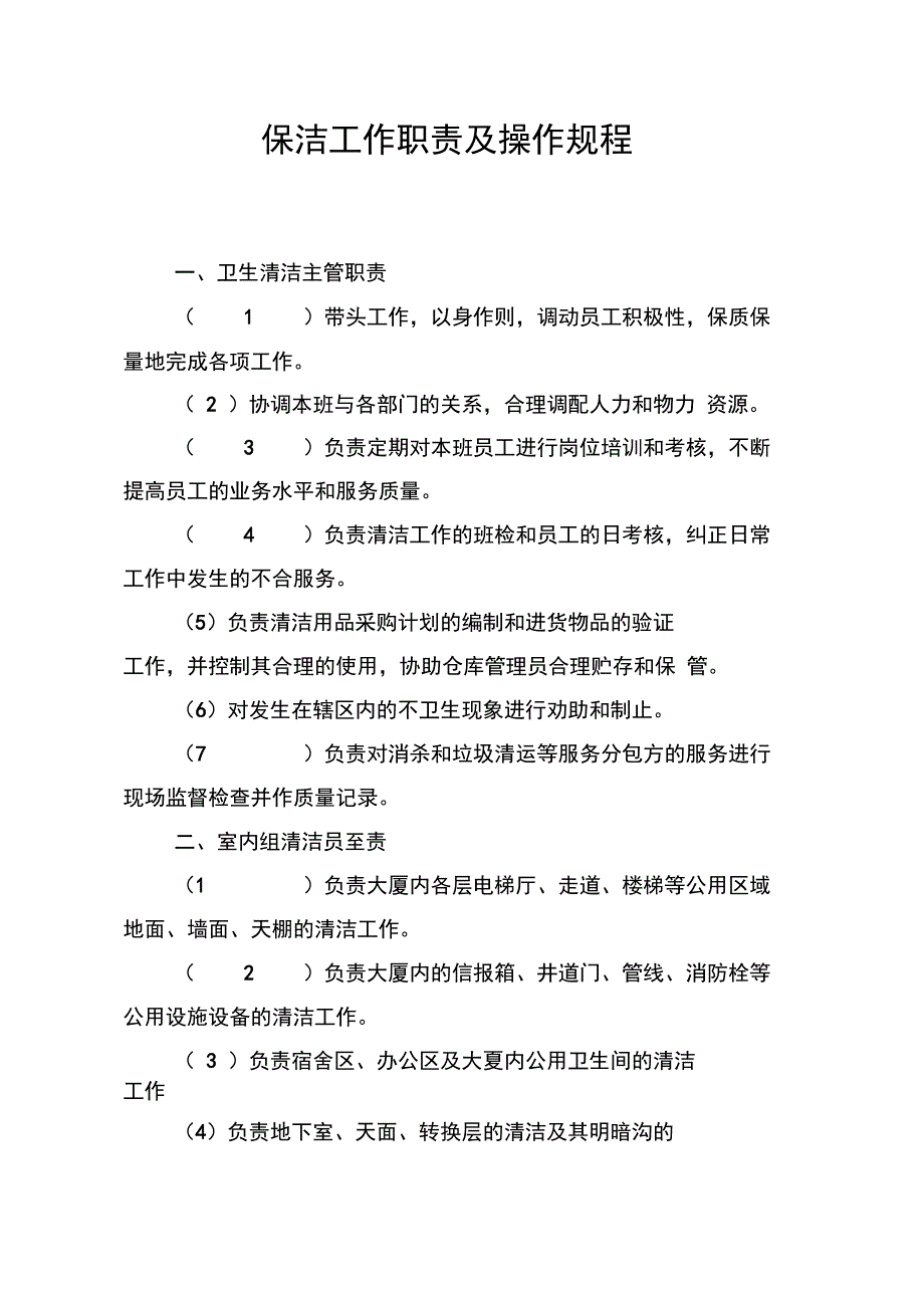 保洁工作职责与操作规程完整_第1页