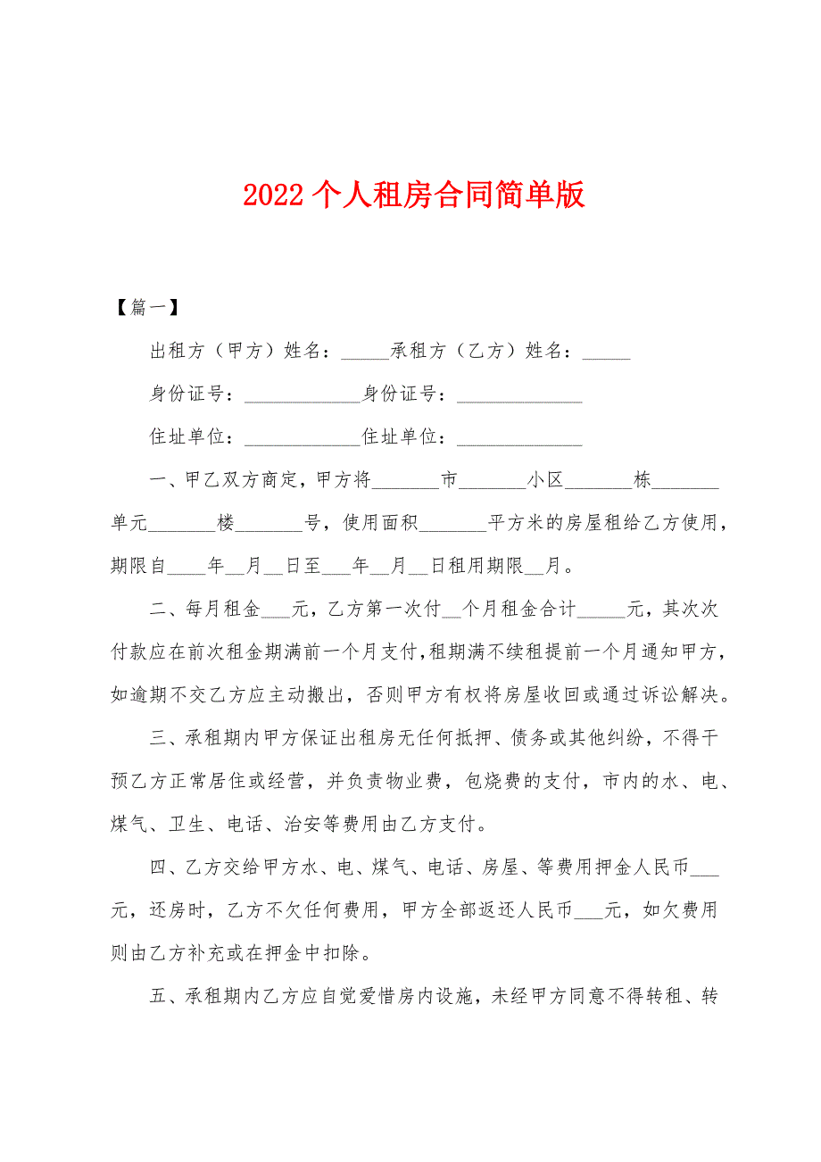 2022年个人租房合同简单版.docx_第1页