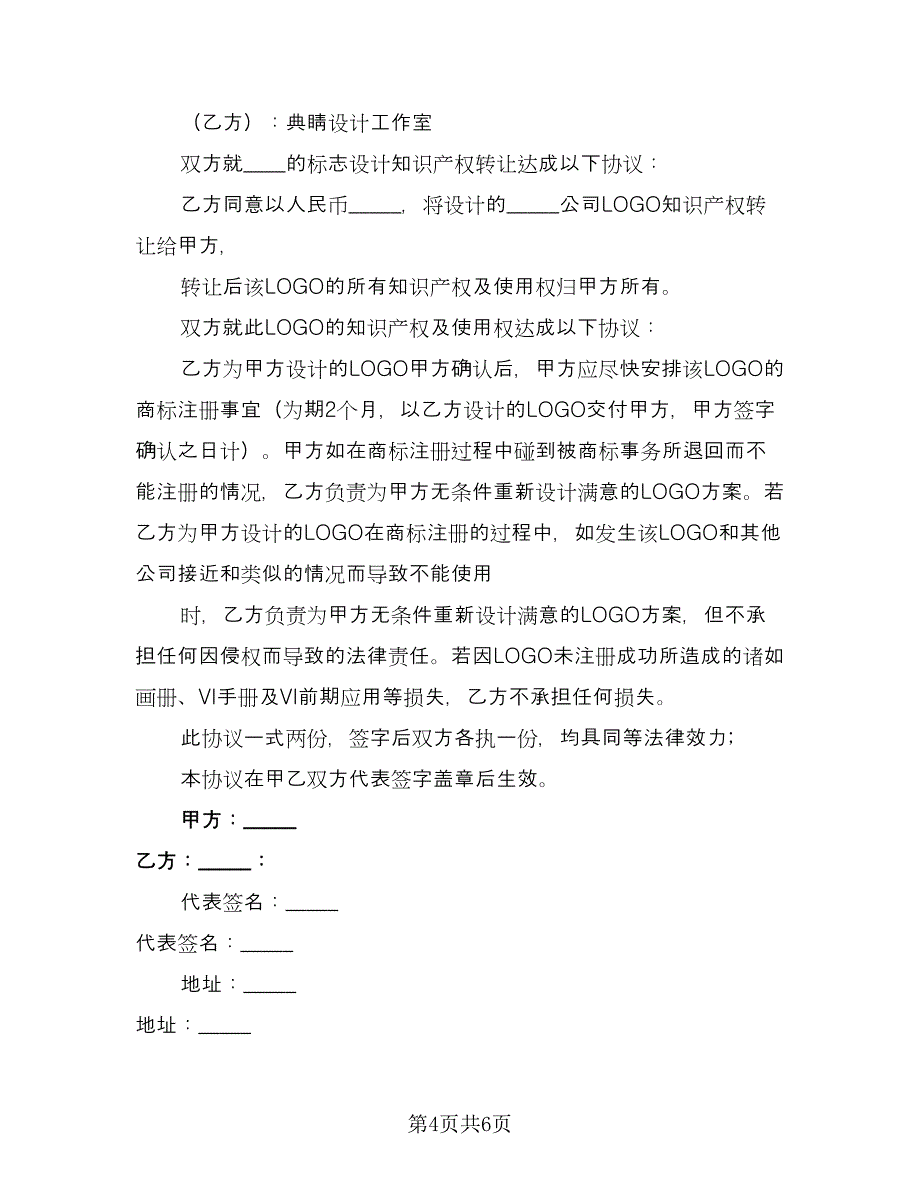 知识产权转让协议书（四篇）.doc_第4页