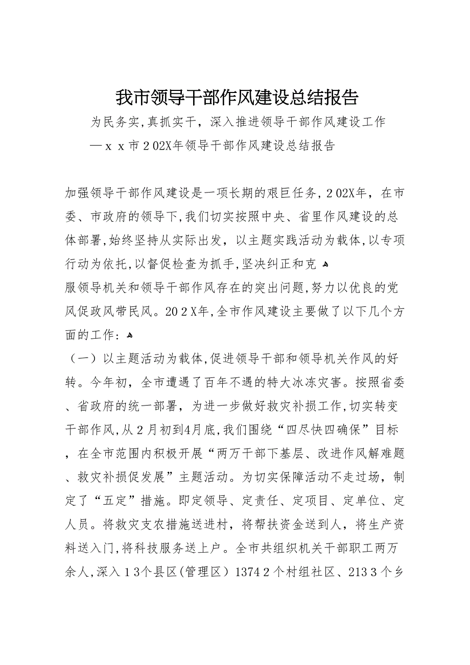 我市领导干部作风建设总结报告_第1页