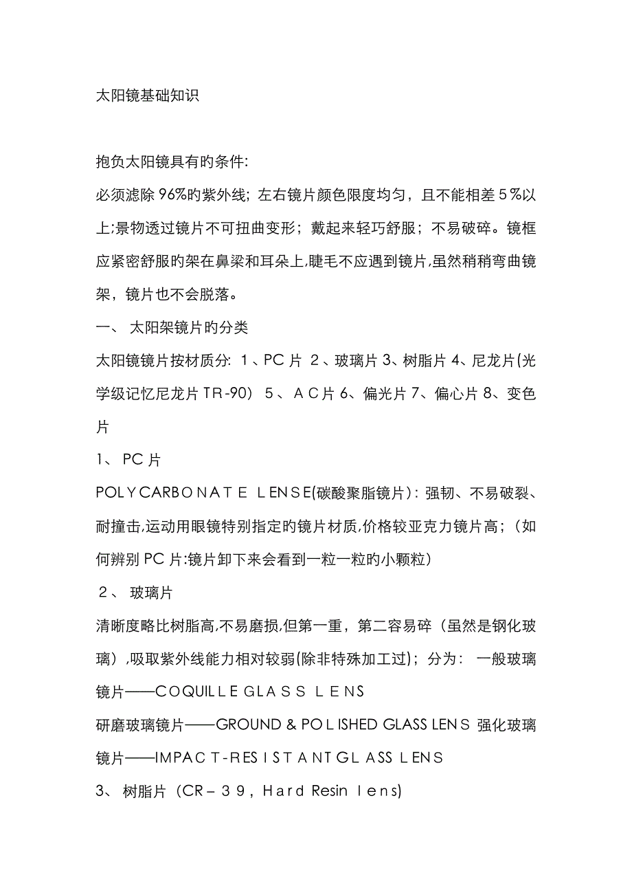 太阳镜基础知识_第1页