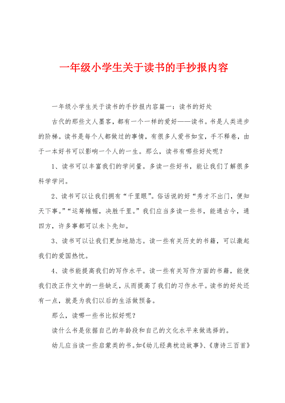 一年级小学生关于读书的手抄报内容.docx_第1页