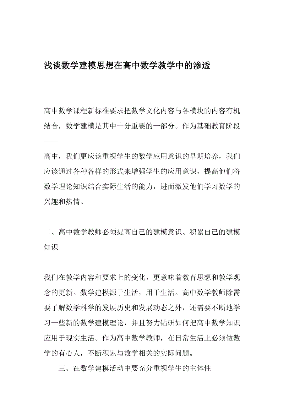 浅谈数学建模思想在高中数学教学中的渗透-2019年精选文档.doc_第1页