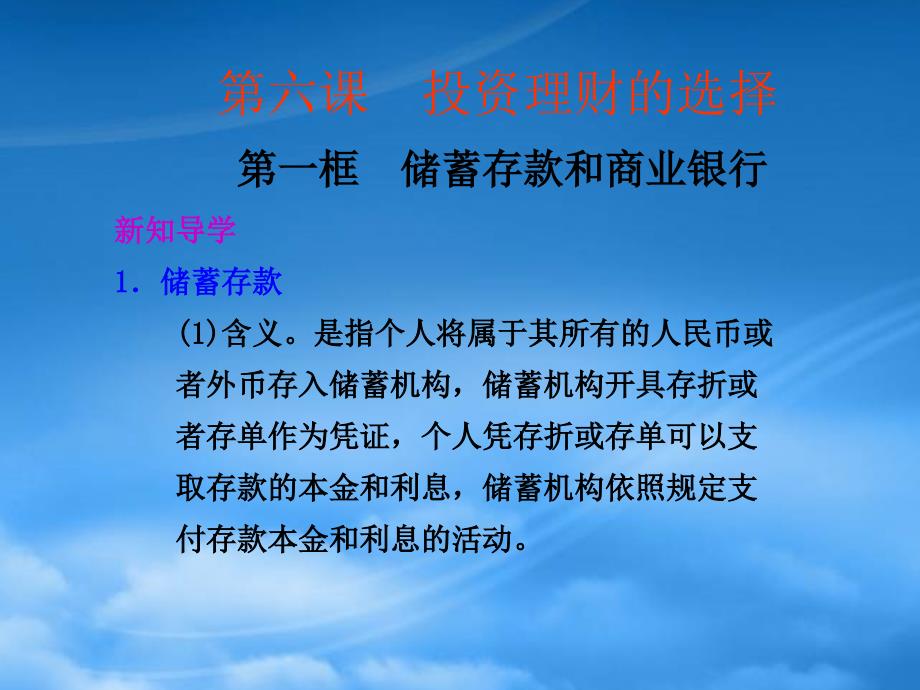 高一政治第六课投资理财的选择第一框储蓄存款和商业银行课件新人教_第1页