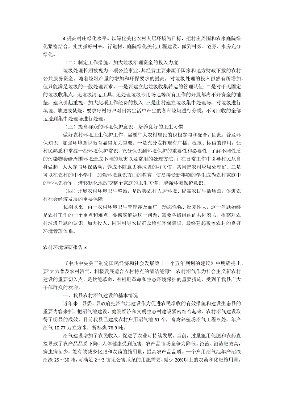 农村环境调研报告_第4页