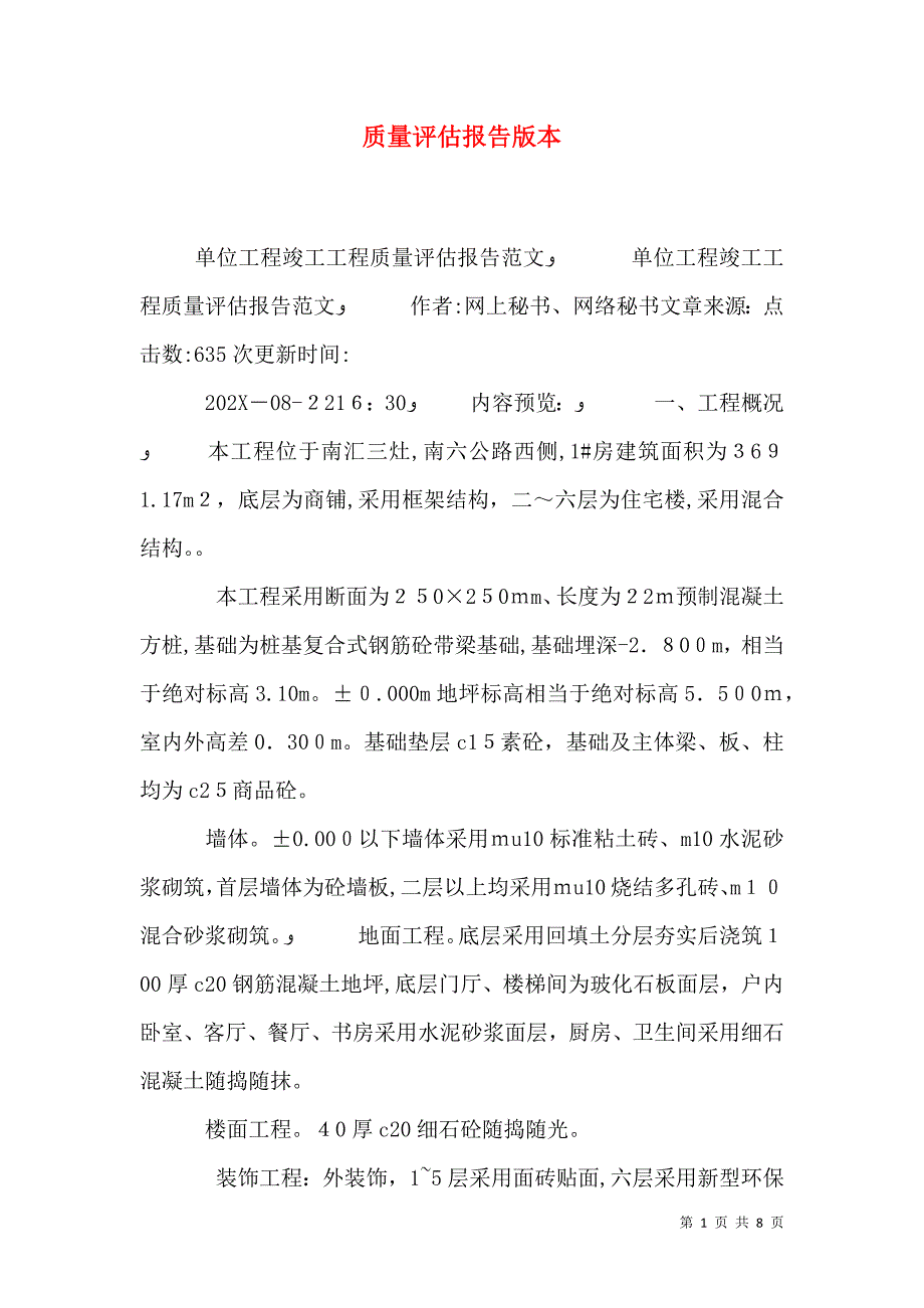 质量评估报告版本_第1页