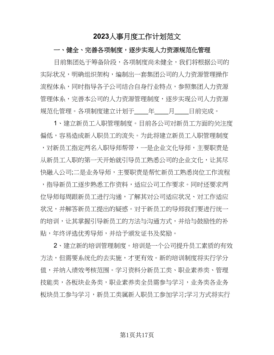 2023人事月度工作计划范文（9篇）_第1页