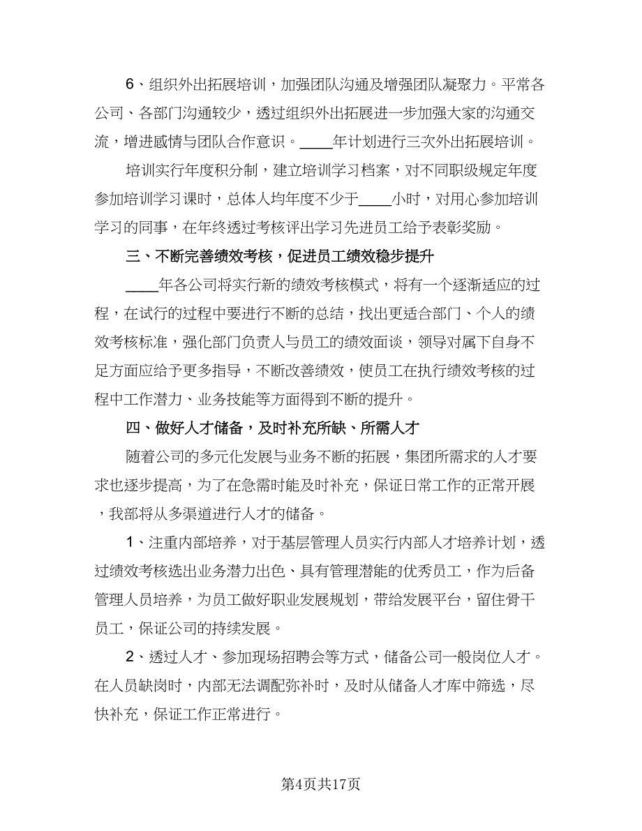 2023人事月度工作计划范文（9篇）_第4页