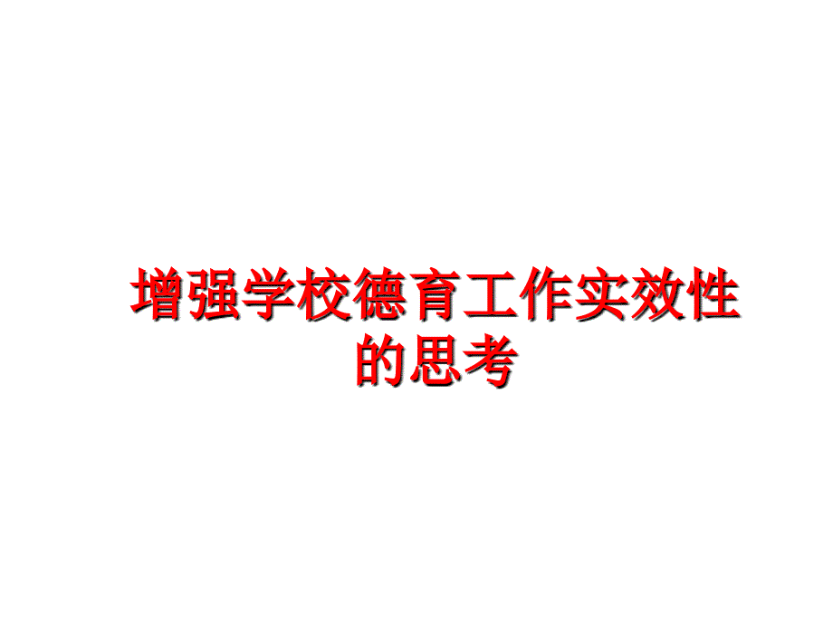 最新增强学校德育工作实效性的思考精品课件_第1页