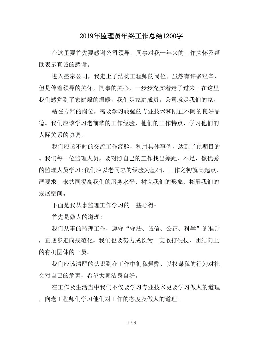 2019年监理员年终工作总结1200字.doc_第1页