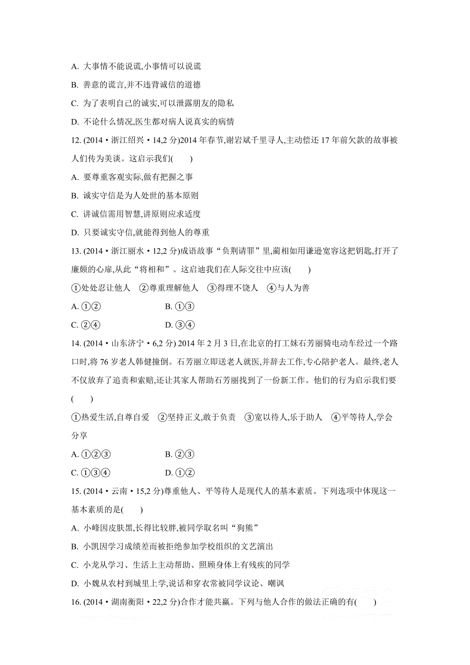 2015政治【3年中考2年模拟1年预测】专题五在集体中成长.doc_第4页