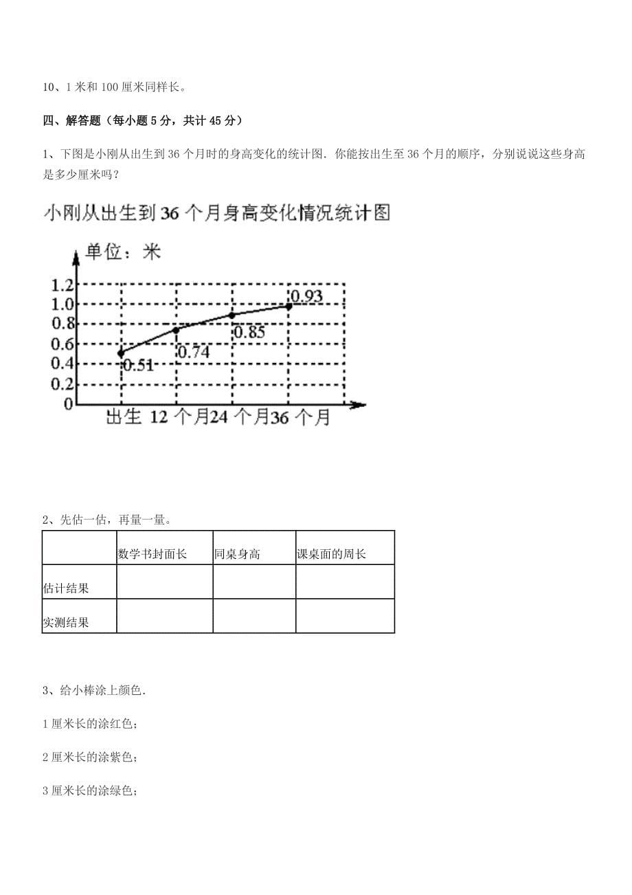 2020学年凤城市刘家河镇西沟小学二年级数学上册长度单位同步试卷最新.docx_第5页