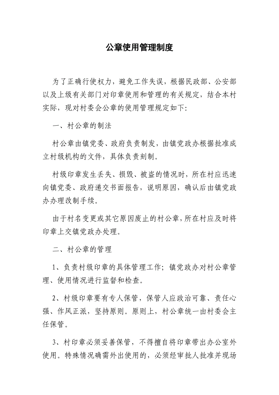 农村公章使用管理制度_第1页
