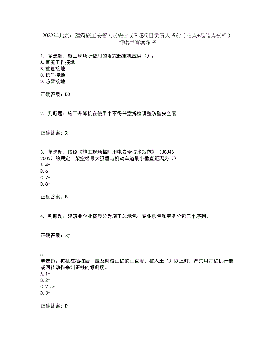 2022年北京市建筑施工安管人员安全员B证项目负责人考前（难点+易错点剖析）押密卷答案参考6_第1页
