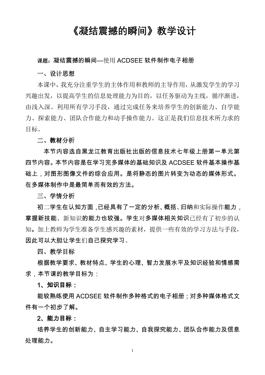 《凝结震撼的瞬间》教学设计.doc_第1页