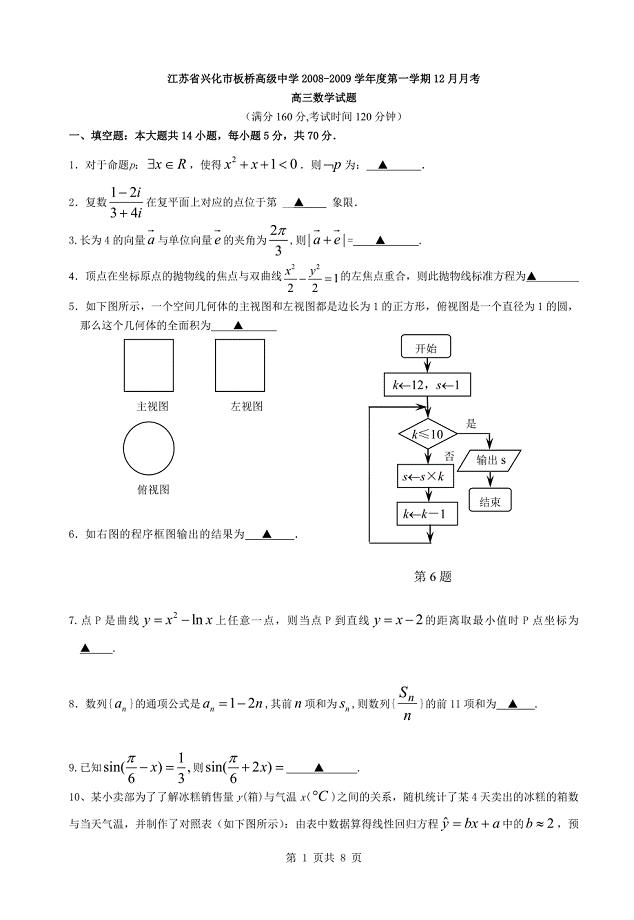 江苏省兴化市板桥高级中学2008-2009学年度第一学期12月月考高三数学试题.doc