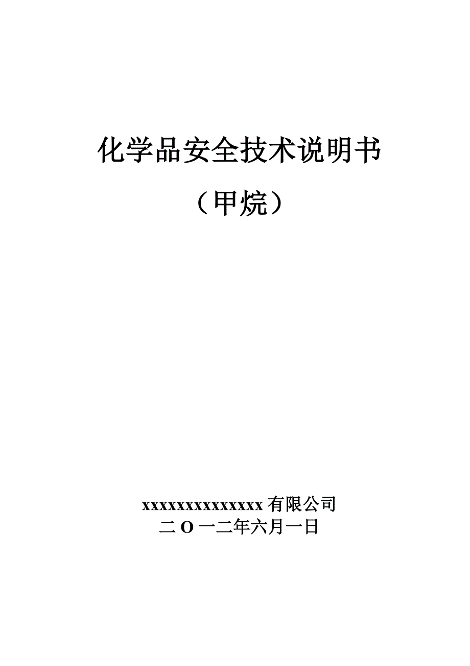 新版甲烷安全技术说明书_第1页