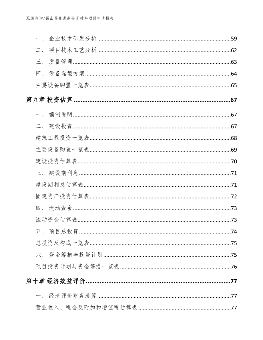 巍山县先进高分子材料项目申请报告模板_第4页