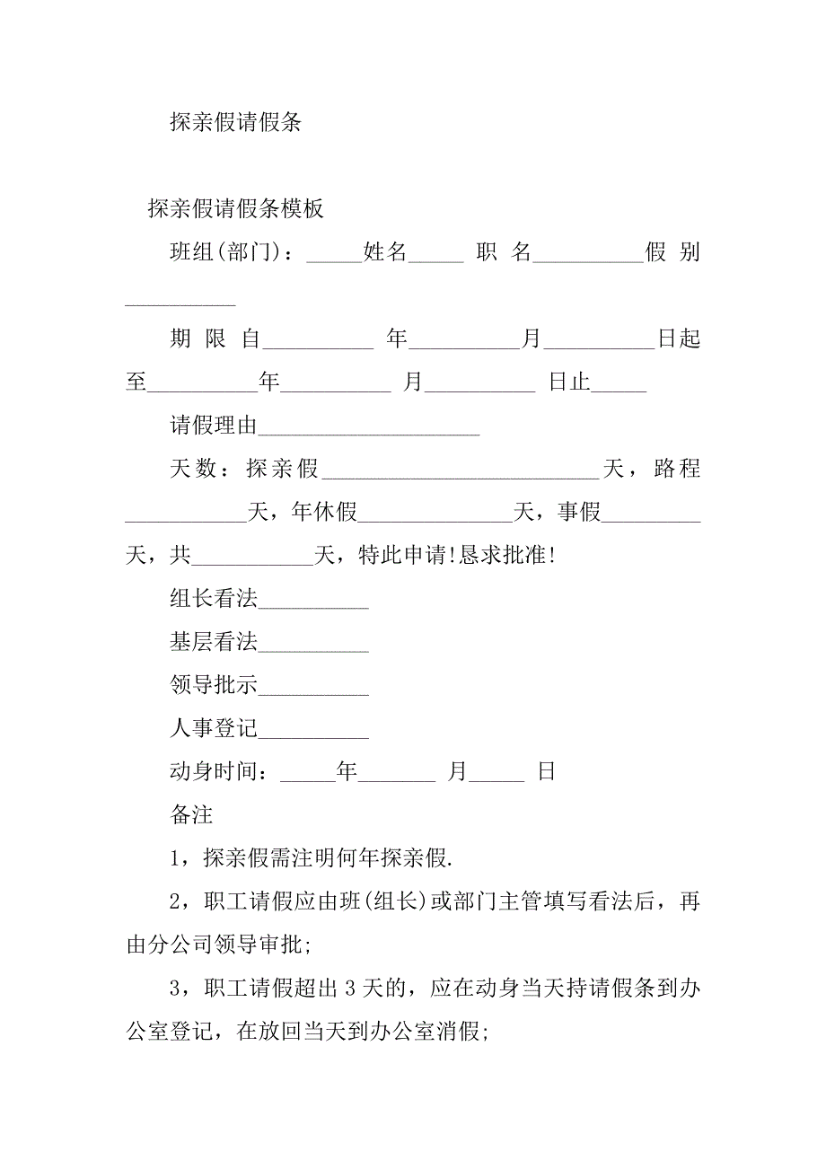 2023年探亲假请假条(篇)_第3页