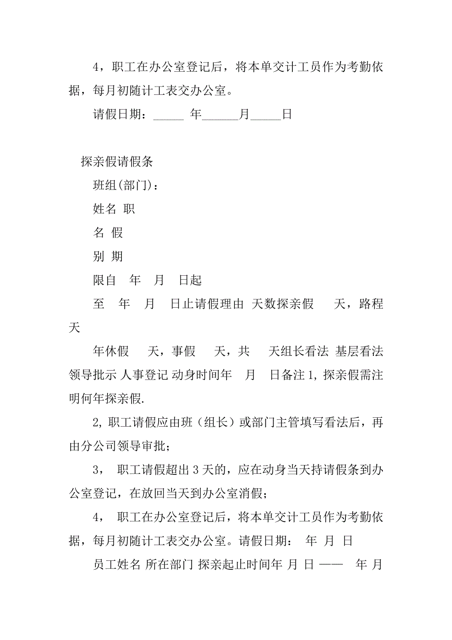 2023年探亲假请假条(篇)_第4页