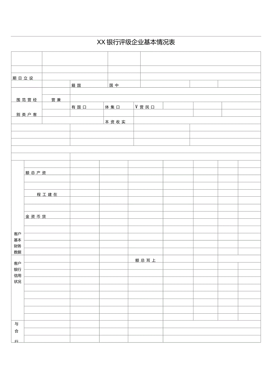 银行企业信用等级评定表-3(1)_第1页