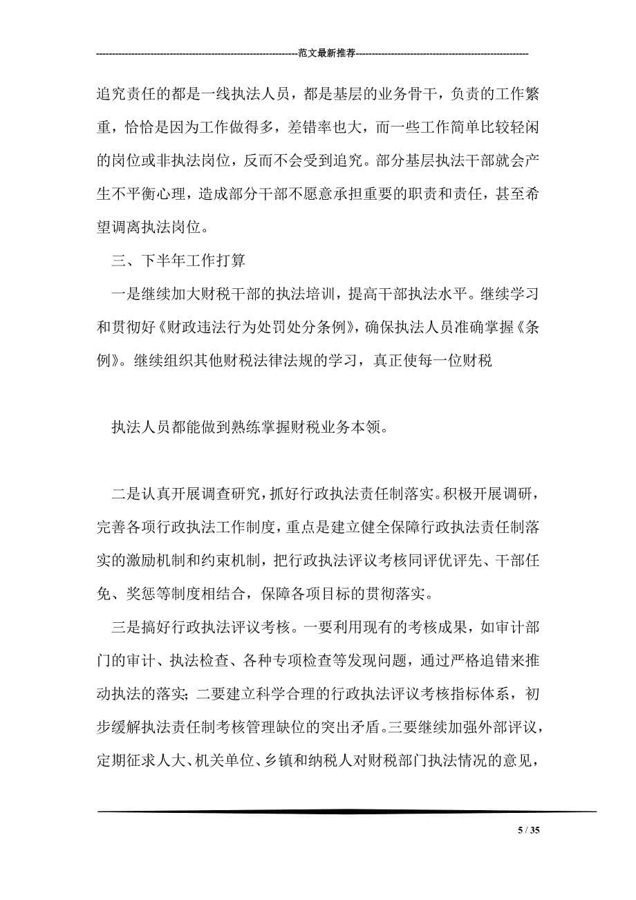 县财政局上半年法制工作总结_第5页