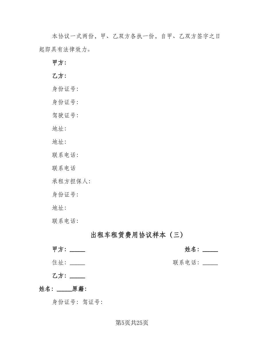 出租车租赁费用协议样本（8篇）_第5页