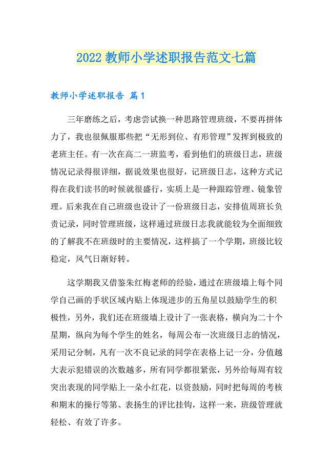 2022教师小学述职报告范文七篇