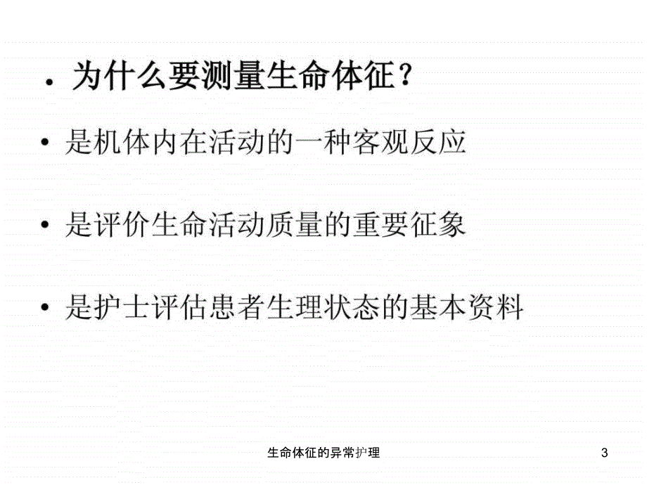 生命体征的异常护理课件_第3页