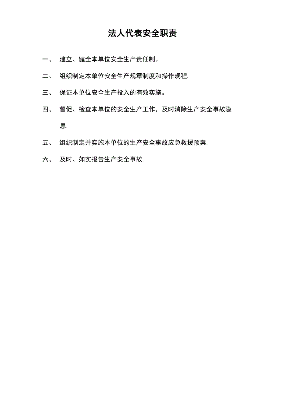 企业安全生产管理职责_第1页