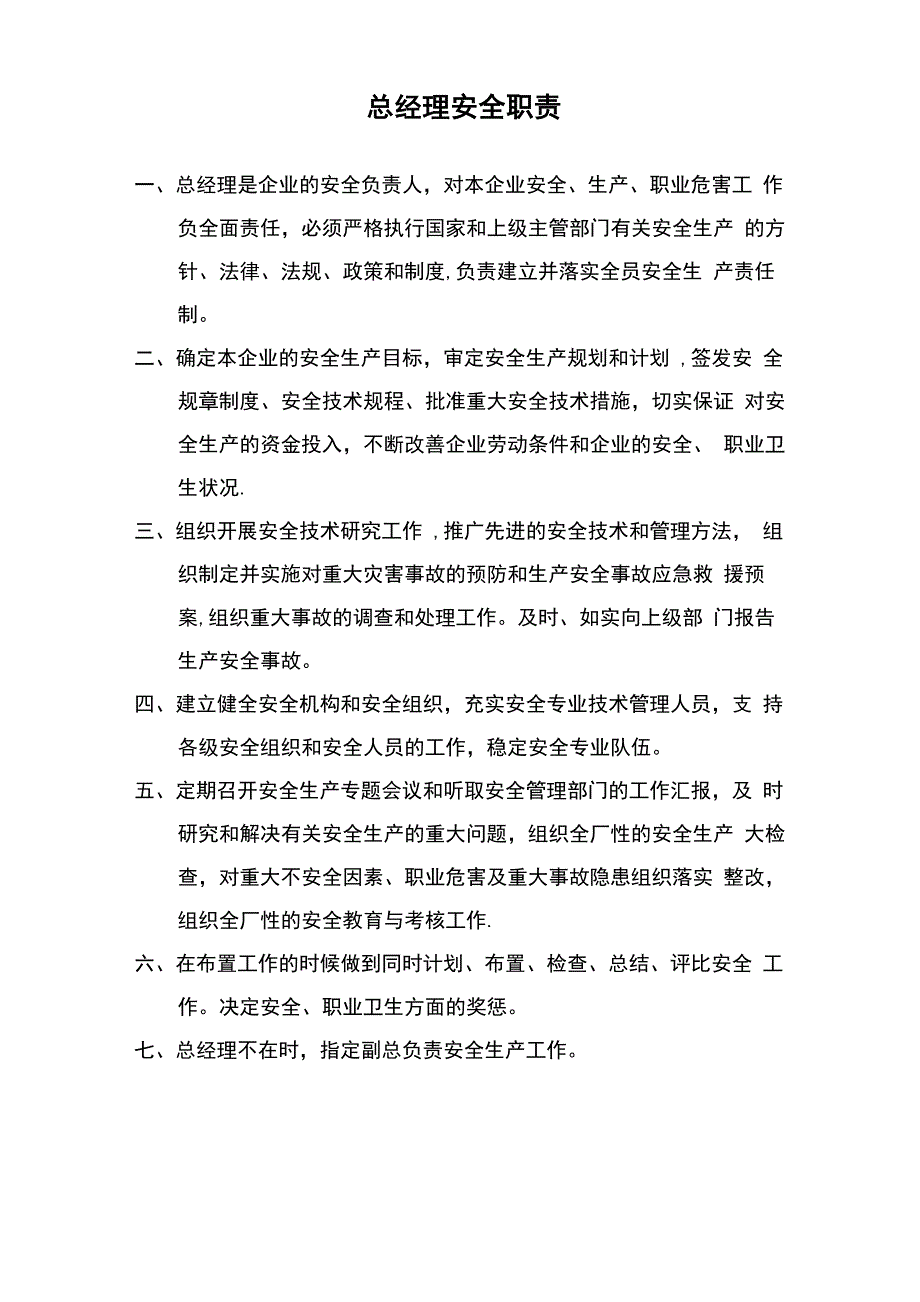 企业安全生产管理职责_第2页