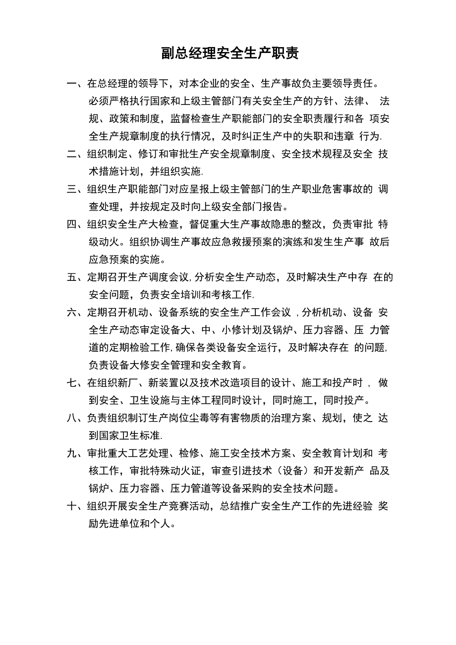 企业安全生产管理职责_第3页