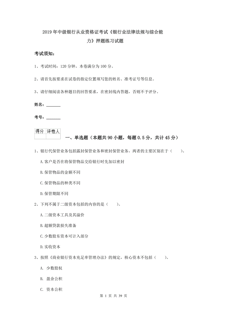 2019年中级银行从业资格证考试《银行业法律法规与综合能力》押题练习试题.doc_第1页