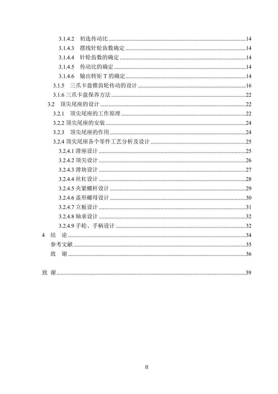 毕业设计（论文）轧辊堆焊机床设计(床身及夹具设计)_第4页