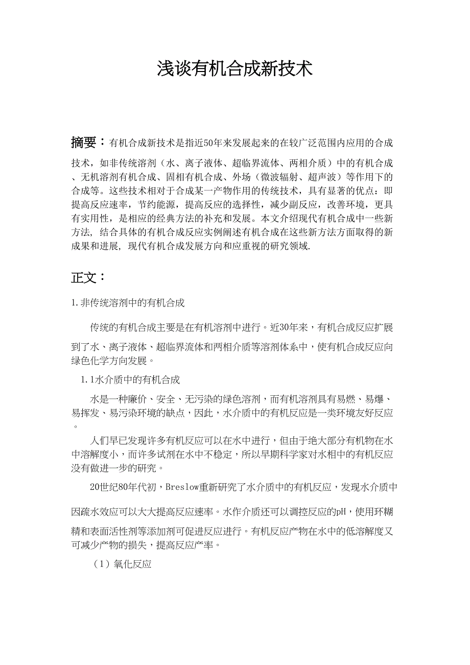 浅谈有机合成新技术(DOC)(DOC 8页)_第1页