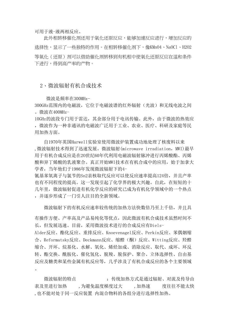 浅谈有机合成新技术(DOC)(DOC 8页)_第5页