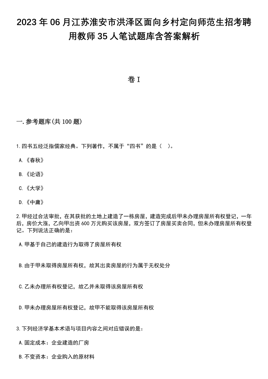 2023年06月江苏淮安市洪泽区面向乡村定向师范生招考聘用教师35人笔试题库含答案解析_第1页