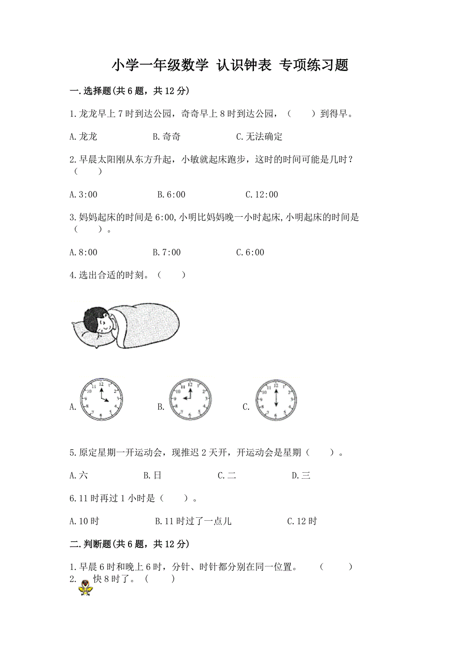 小学一年级数学-认识钟表-专项练习题(a卷).docx_第1页