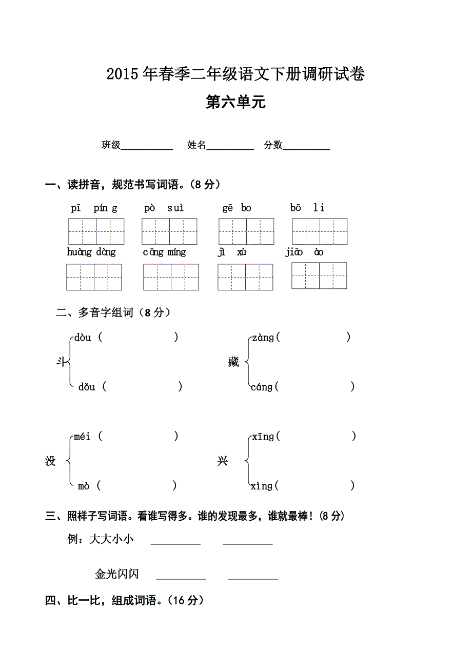 人教版二年级下册语文第六单元试卷_第1页