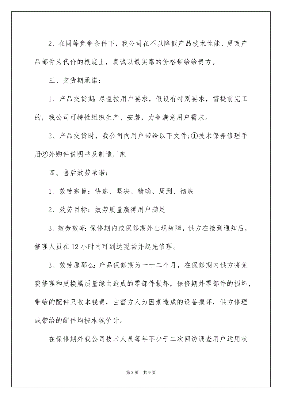 2023年服务承诺书448范文.docx_第2页