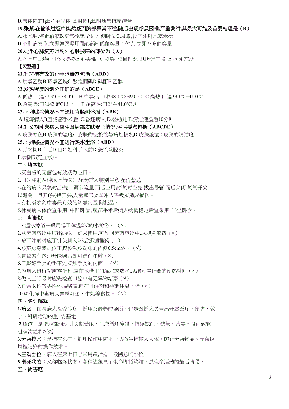 基础护理技能训练自测试题(DOC 18页)_第2页