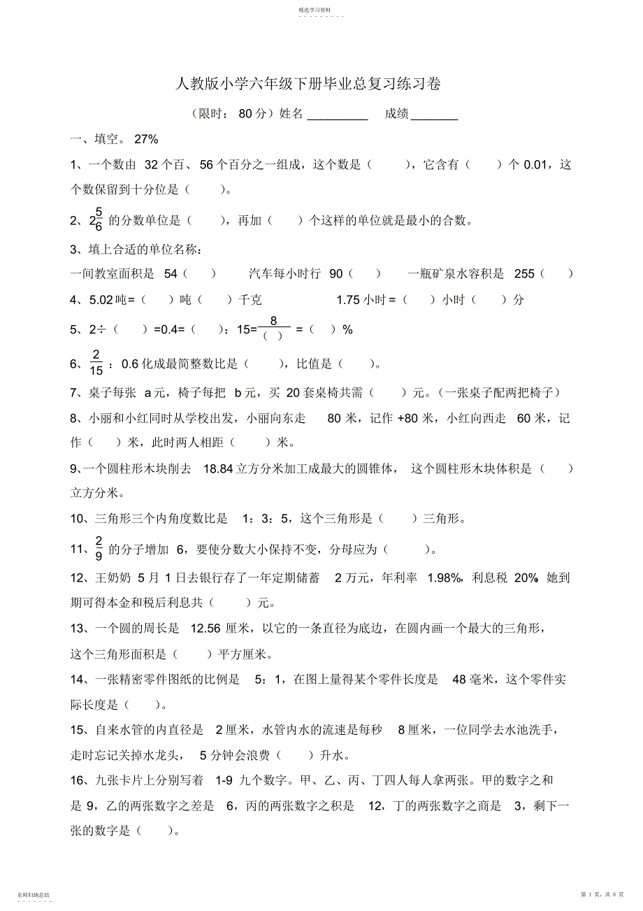 2022年人教版小学数学六年级下册毕业总复习练习题_第1页