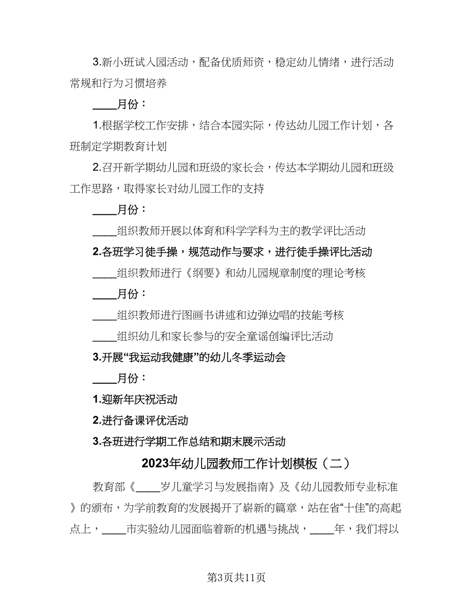 2023年幼儿园教师工作计划模板（4篇）_第3页