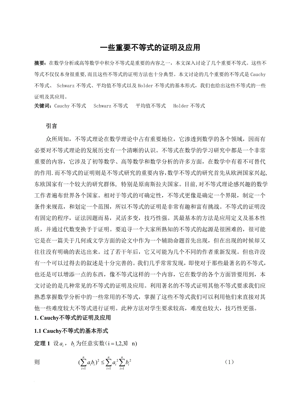 一些重要不等式的证明及应用定稿_第1页